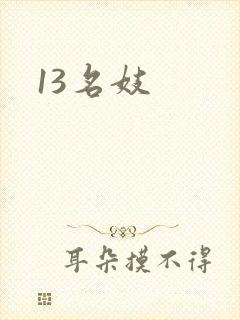 13名妓