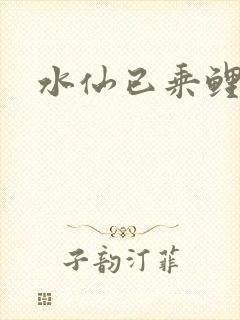 水仙已乘鲤鱼去