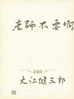 老师不要啊h
