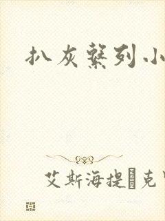 扒灰系列小说