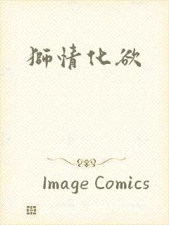 狮情化欲封面