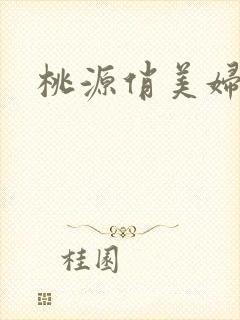 桃源俏美妇