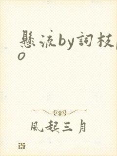 悬流by词枝po