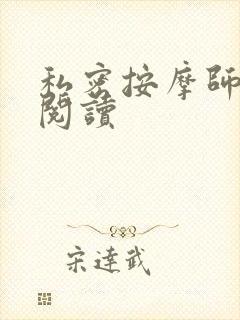 私密按摩师小说阅读