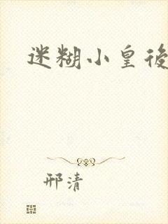迷糊小皇后封面