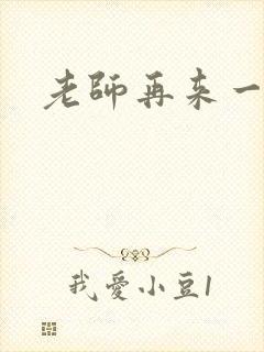 老师再来一次