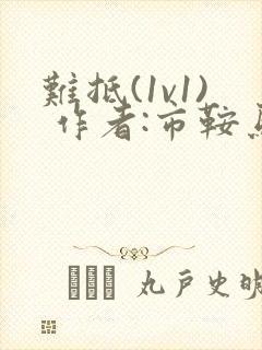 难抵(1v1) 作者:市鞍马封面