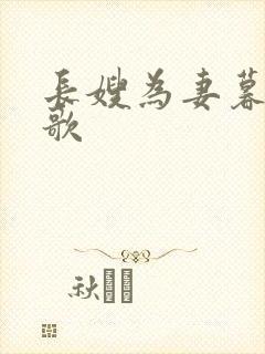 长嫂为妻暮色酒歌