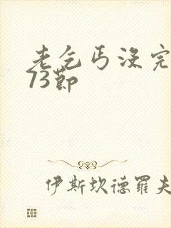 老乞丐没完没了73节