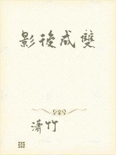影后成双