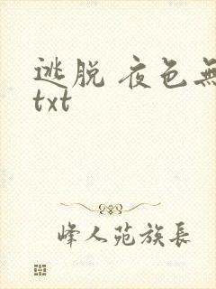 逃脱 夜色无边txt