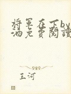 将军在下by烈酒免费阅读