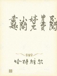 黄小婷农民工笔趣阁免费阅读正版封面