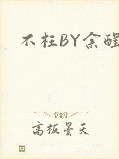不枉BY余酲