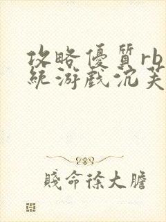 攻略优质rb系统游戏沉芙李立远