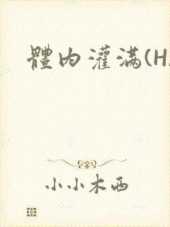 体内灌满(H)