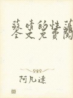 苏晴的性荡生活全文免费阅读