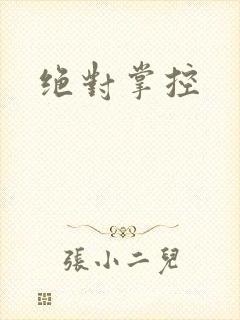 绝对掌控