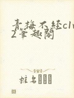 青梅不经c1v2笔趣阁封面