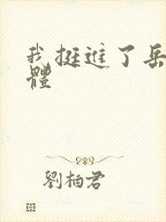 我挺进了岳的身体