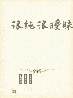 很纯很暧昧小说封面