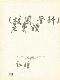 (校园 骨科)免费读封面