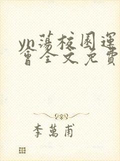 yn荡校园运动会全文免费阅读笔趣阁