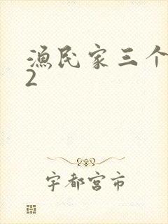 渔民家三个姑娘2