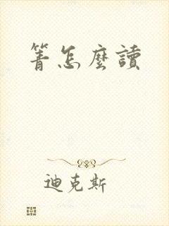 箐怎么读