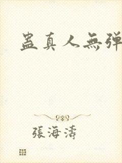 蛊真人无弹窗
