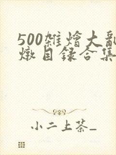 500杂烩大乱炖目录合集封面