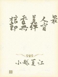 棺香美人最新章节无弹窗