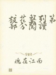校花系列第92部分阅读
