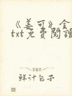 《姜可》金银花txt免费阅读