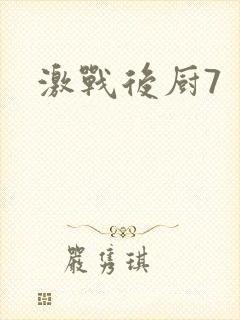 激战后厨7