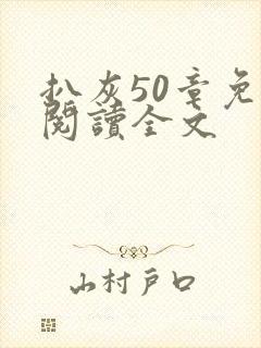扒灰50章免费阅读全文封面