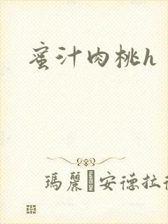 蜜汁肉桃h