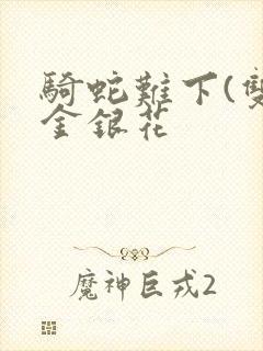 骑蛇难下(双)金银花