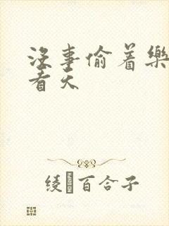 没事偷着乐 爱看天封面