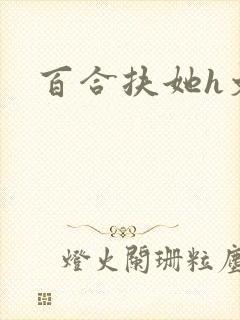 百合扶她h文