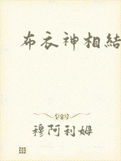 布衣神相结局