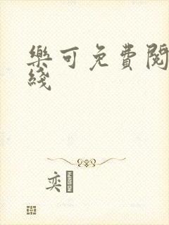 乐可免费阅读在线