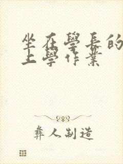 坐在学长的棒棒上学作业