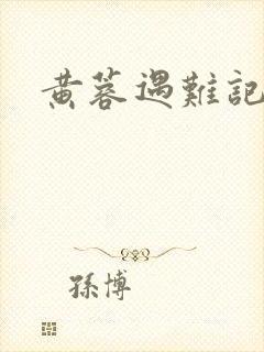 黄蓉遇难记