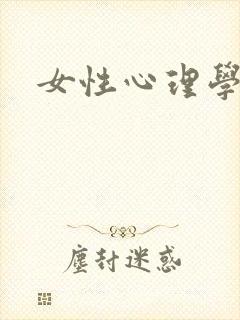 女性心理学
