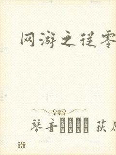 网游之从零开始