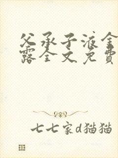 父承子液金银花露全文免费阅读封面