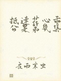 抵达花心乖叫老公是第几集封面