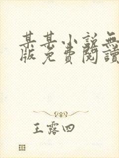 某某小说无删减版免费阅读