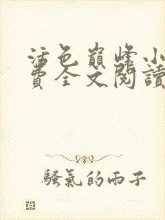 活色巅峰小说免费全文阅读